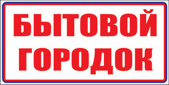И23 бытовой городок (пленка, 600х200 мм) - Знаки безопасности - Знаки и таблички для строительных площадок - Магазин охраны труда ohranatruda-shop.ru