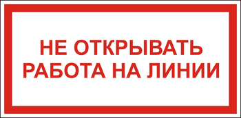 S21 Не открывать! работа на линии - Знаки безопасности - Знаки по электробезопасности - Магазин охраны труда ohranatruda-shop.ru
