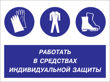 Кз 88 работать в средствах индивидуальной защиты. (пленка, 400х300 мм) - Знаки безопасности - Комбинированные знаки безопасности - Магазин охраны труда ohranatruda-shop.ru