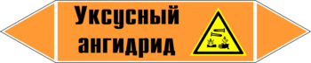 Маркировка трубопровода "уксусный ангидрид" (k07, пленка, 252х52 мм)" - Маркировка трубопроводов - Маркировки трубопроводов "КИСЛОТА" - Магазин охраны труда ohranatruda-shop.ru