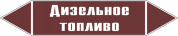 Маркировка трубопровода "дизельное топливо" (пленка, 252х52 мм) - Маркировка трубопроводов - Маркировки трубопроводов "ЖИДКОСТЬ" - Магазин охраны труда ohranatruda-shop.ru