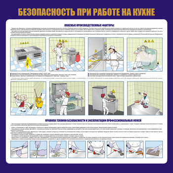С154 Общепит. Безопасность при работе на кухне (1000х1000 мм) - Стенды - Тематические стенды - Магазин охраны труда ohranatruda-shop.ru