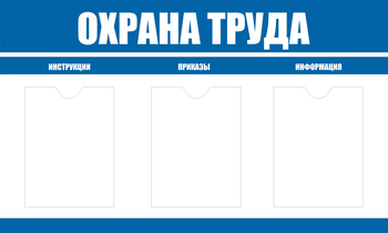 С104 Стенд охрана труда (1000х600 мм, пластик ПВХ 3 мм, алюминиевый багет золотого цвета) - Стенды - Стенды по охране труда - Магазин охраны труда ohranatruda-shop.ru