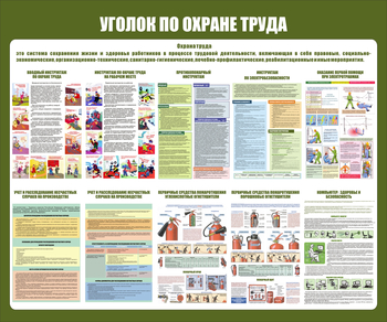 С150 Уголок охраны труда (1200х1000 мм, пластик ПВХ 3мм, Прямая печать на пластик)  - Стенды - Стенды по охране труда - Магазин охраны труда ohranatruda-shop.ru