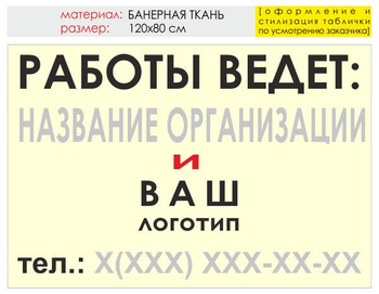 Информационный щит "работы ведет" (банер, 120х90 см) t04 - Охрана труда на строительных площадках - Информационные щиты - Магазин охраны труда ohranatruda-shop.ru