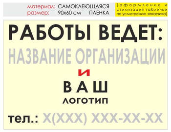 Информационный щит "работы ведет" (пленка, 90х60 см) t04 - Охрана труда на строительных площадках - Информационные щиты - Магазин охраны труда ohranatruda-shop.ru