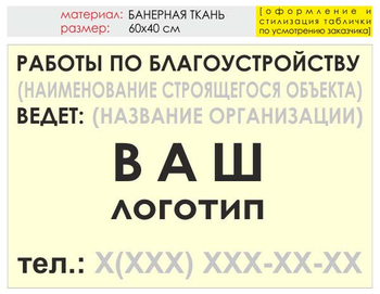 Информационный щит "работы по благоустройству" (банер, 60х40 см) t05 - Охрана труда на строительных площадках - Информационные щиты - Магазин охраны труда ohranatruda-shop.ru