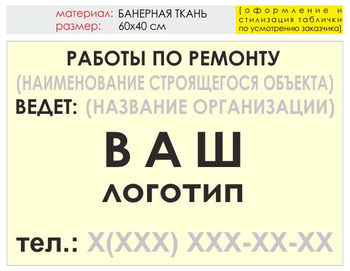 Информационный щит "работы по ремонту" (банер, 60х40 см) t06 - Охрана труда на строительных площадках - Информационные щиты - Магазин охраны труда ohranatruda-shop.ru