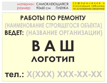 Информационный щит "работы по ремонту" (пленка, 90х60 см) t06 - Охрана труда на строительных площадках - Информационные щиты - Магазин охраны труда ohranatruda-shop.ru