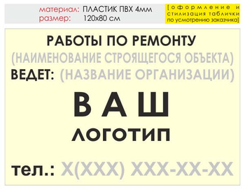 Информационный щит "работы по ремонту" (пластик, 120х90 см) t06 - Охрана труда на строительных площадках - Информационные щиты - Магазин охраны труда ohranatruda-shop.ru