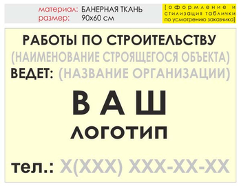 Информационный щит "работы по строительству" (банер, 90х60 см) t07 - Охрана труда на строительных площадках - Информационные щиты - Магазин охраны труда ohranatruda-shop.ru