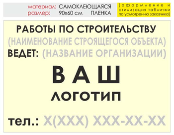 Информационный щит "работы по строительству" (пленка, 90х60 см) t07 - Охрана труда на строительных площадках - Информационные щиты - Магазин охраны труда ohranatruda-shop.ru